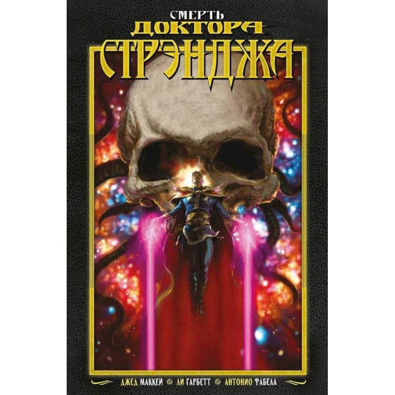 Смерть Доктора Стрэнджа