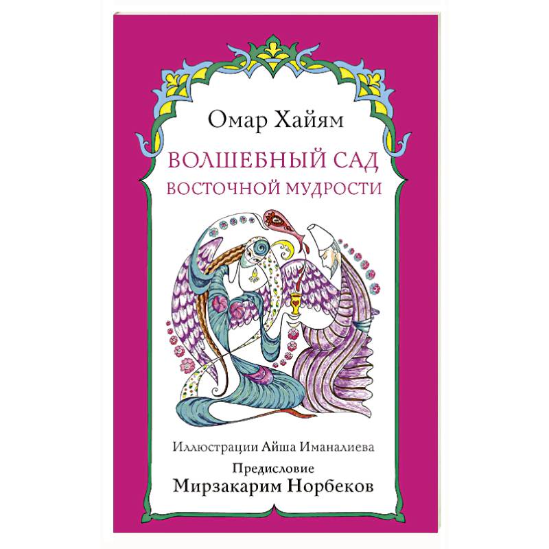 Волшебный сад восточной мудрости