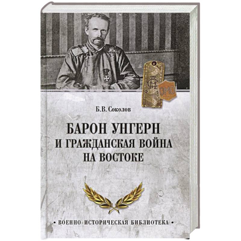 Барон Унгерн и Гражданская война на Востоке