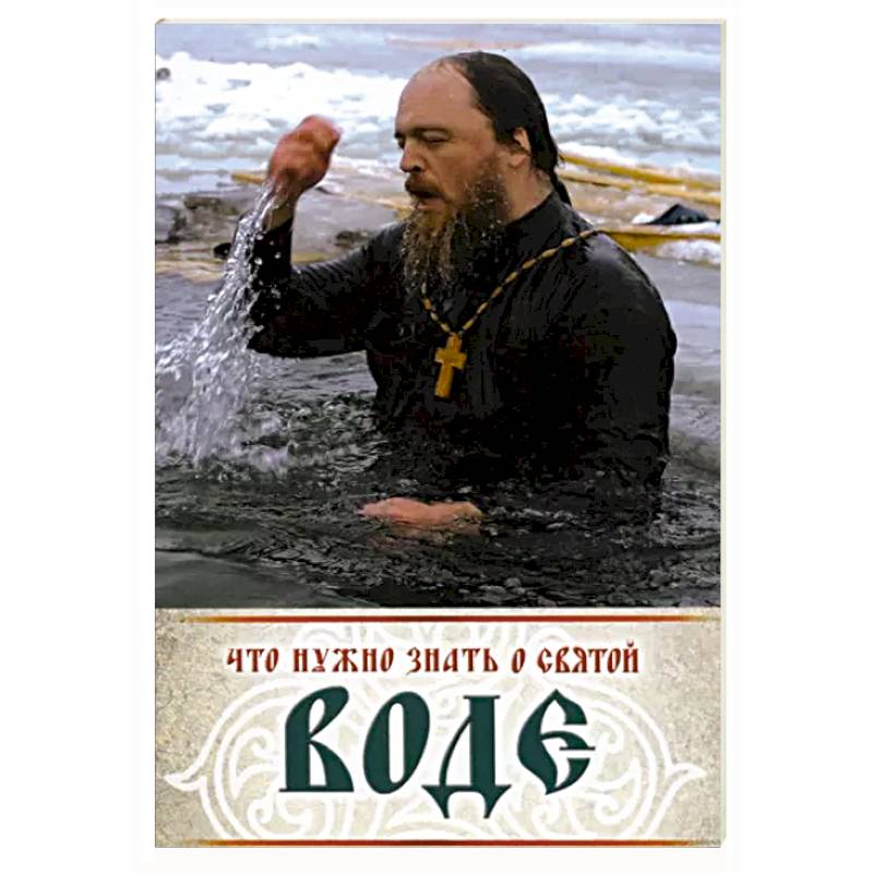 Что нужно знать о святой воде