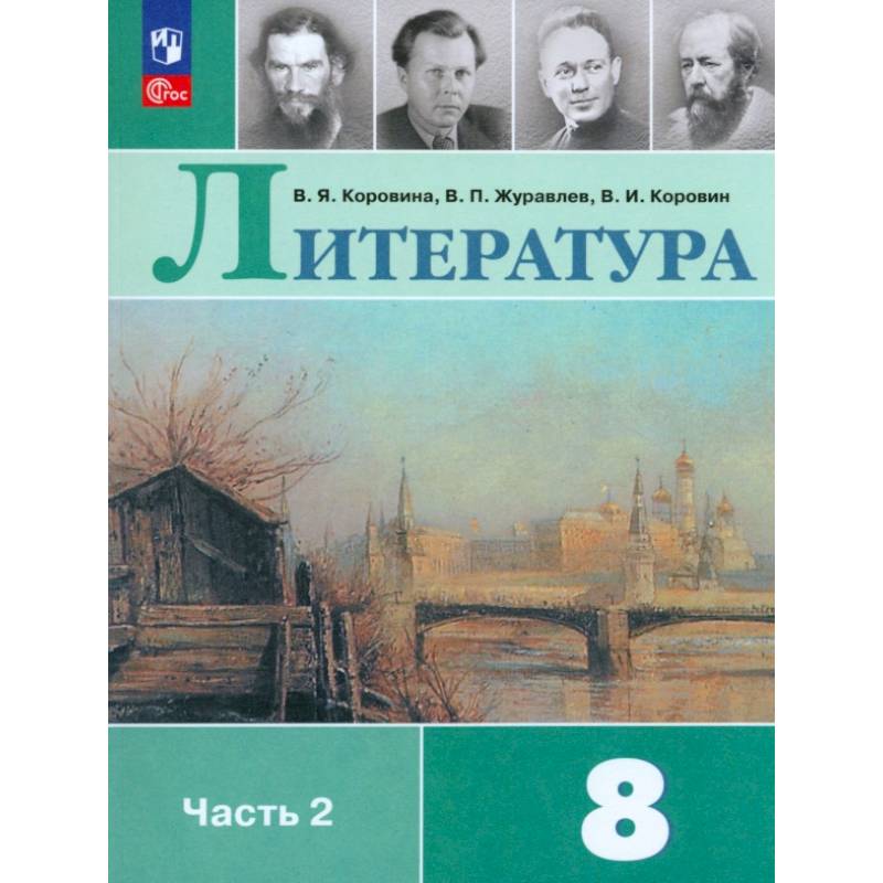 Литература. 8 класс. Учебник. Часть 2. ФГОС
