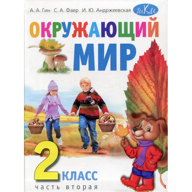 Окружающий мир. 2 класс.Часть 2 Окружающий мир. 2 класс.Часть 2