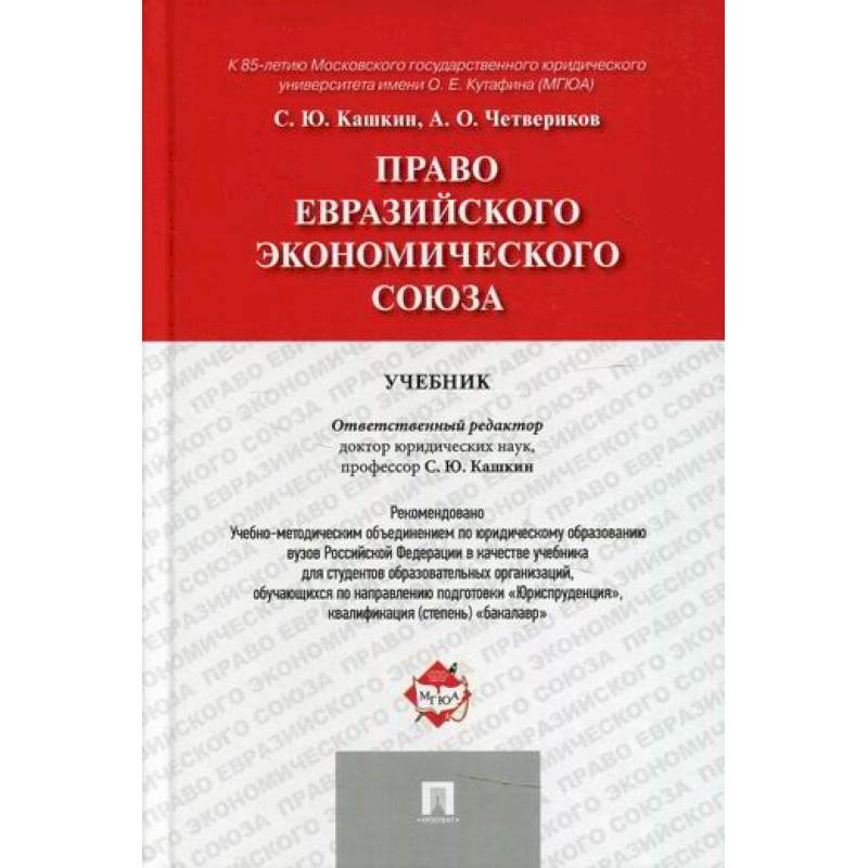 Право Евразийского экономического союза