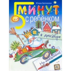 Пять минут с ребенком в декабре, но ежедневно!