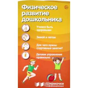 Физическое развитие дошкольника