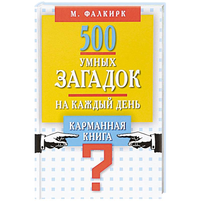 500 умных загадок на каждый день. Карманная книга