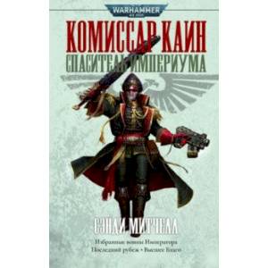 Комиссар Каин. Спаситель Империума