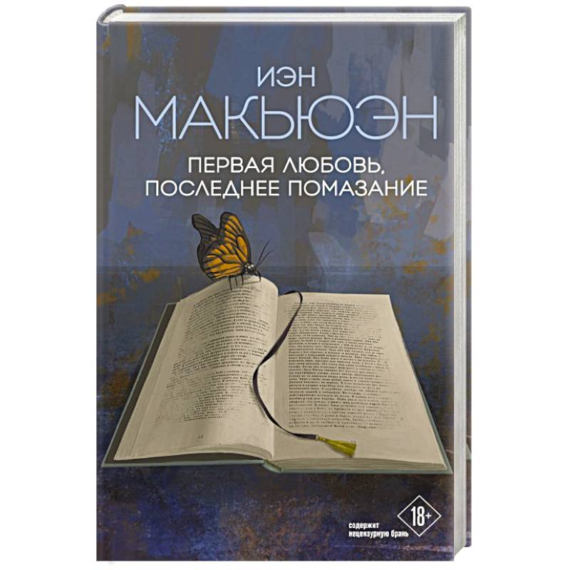 Первая любовь, последнее помазание