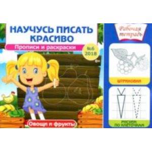 Научусь писать красиво № 6. Овощи и фрукты. Рабочая тетрадь