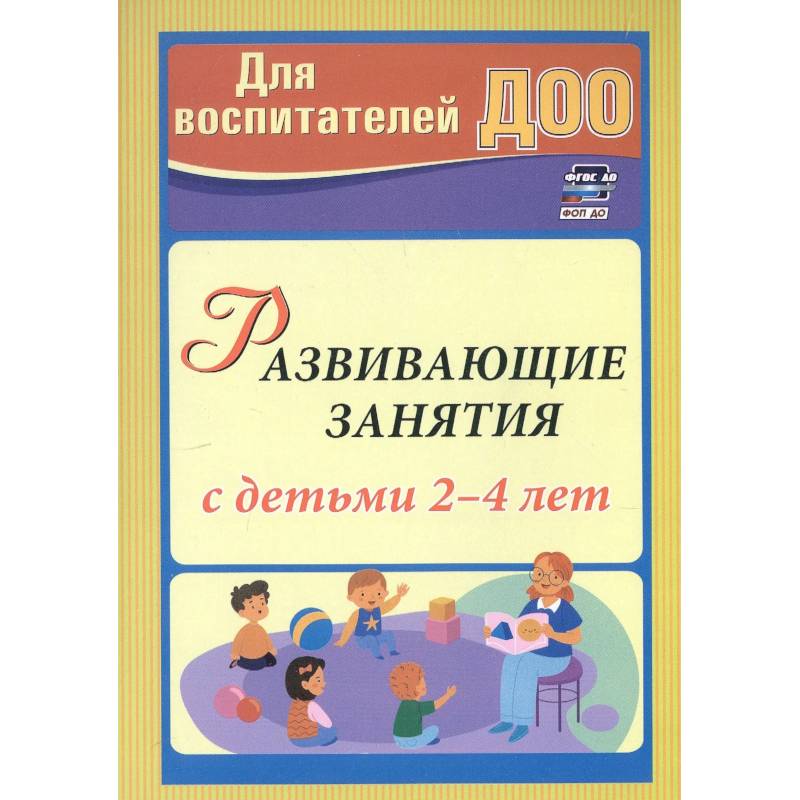 Развивающие занятия с детьми 2-4 лет Развивающие занятия с детьми 2-4 лет