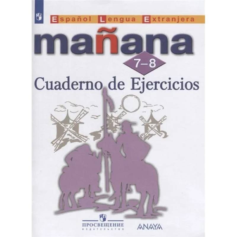 Испанский язык. Второй иностранный язык. Сборник упражнений. 7-8 классы