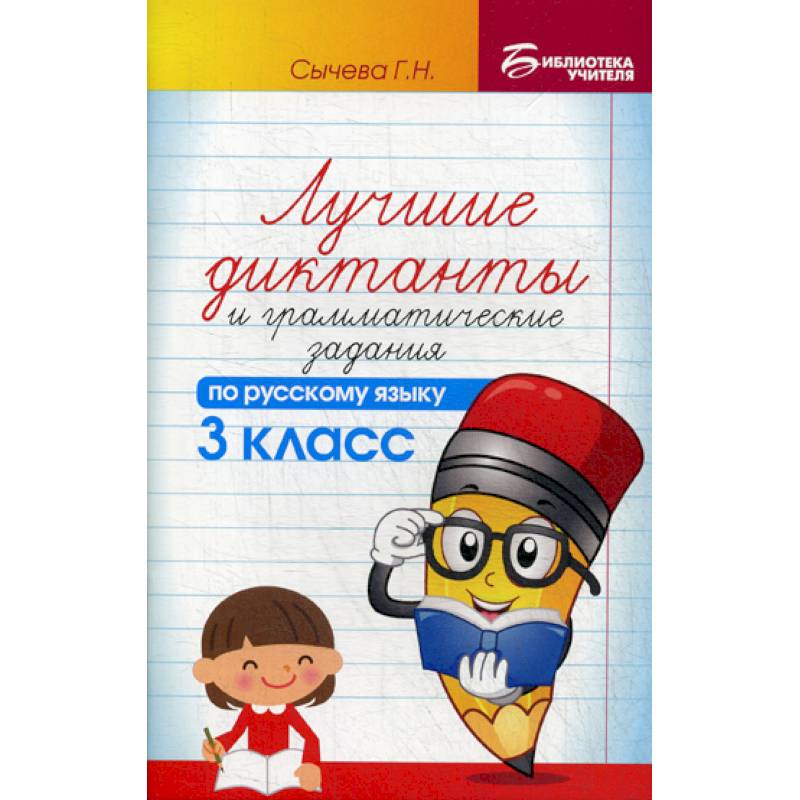 Лучшие диктанты и грамматические задания по русскому языку. 3 класс