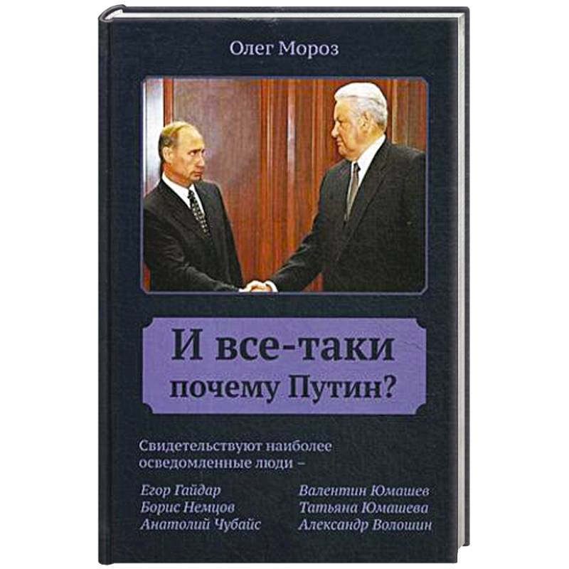И все-таки Почему Путин?