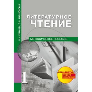 Литературное чтение. Методическое пособие. 1 класс
