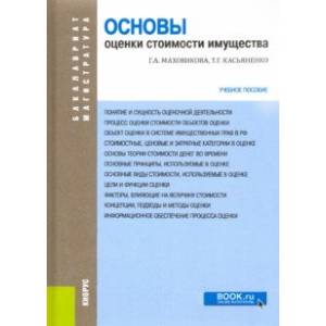 Основы оценки стоимости имущества. Учебное пособие