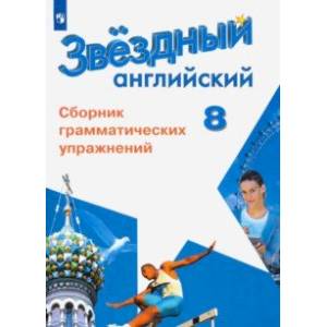 Английский язык. 8 класс. Сборник грамматических упражнений. ФГОС