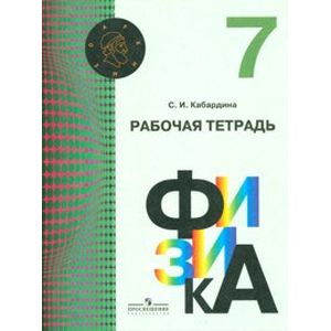 Физика. 7 класс. Рабочая тетрадь