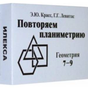 Геометрия. 7-9 классы. Повторяем планиметрию. Комплект карточек (60 штук)