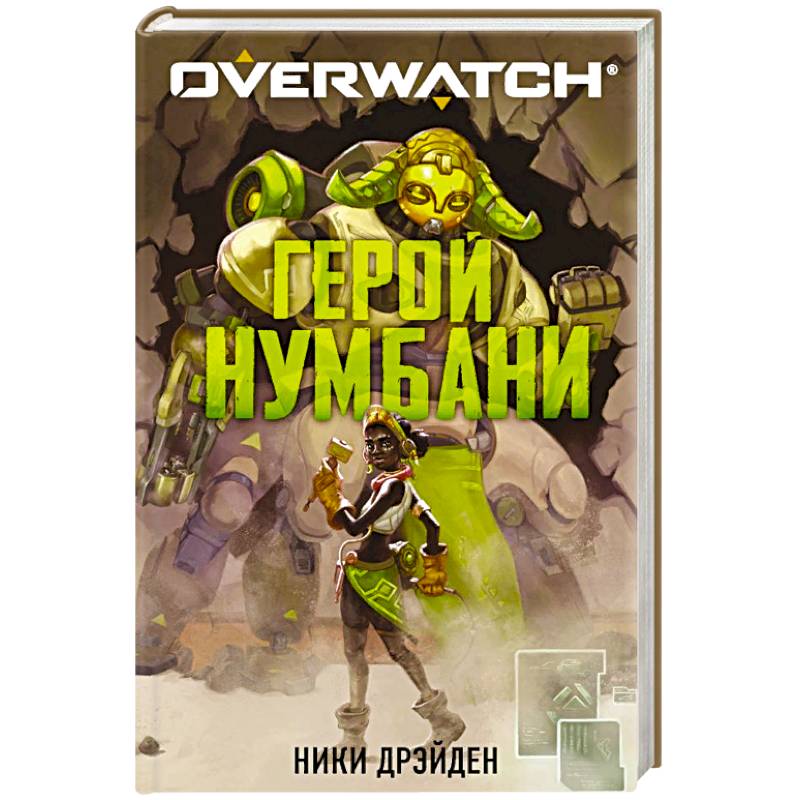 Overwatch. Герой Нумбани