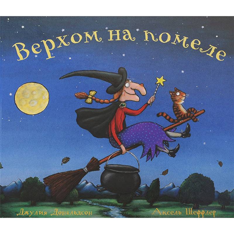 Верхом на помеле