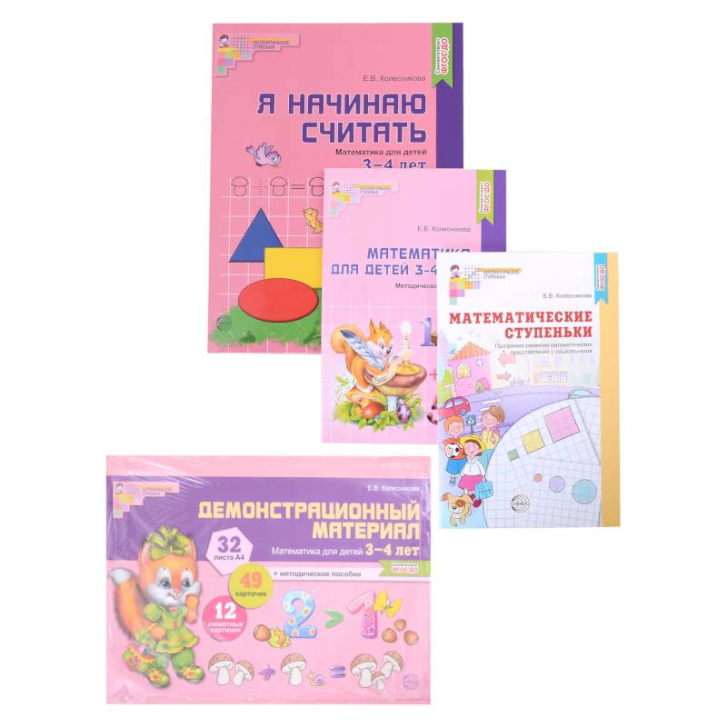 Комплект. Я начинаю считать. Математика для детей 3-4 лет (комплект из 4-х книг) Комплект. Я начинаю считать. Математика для детей 3-4 лет (комплект из 4-х книг)
