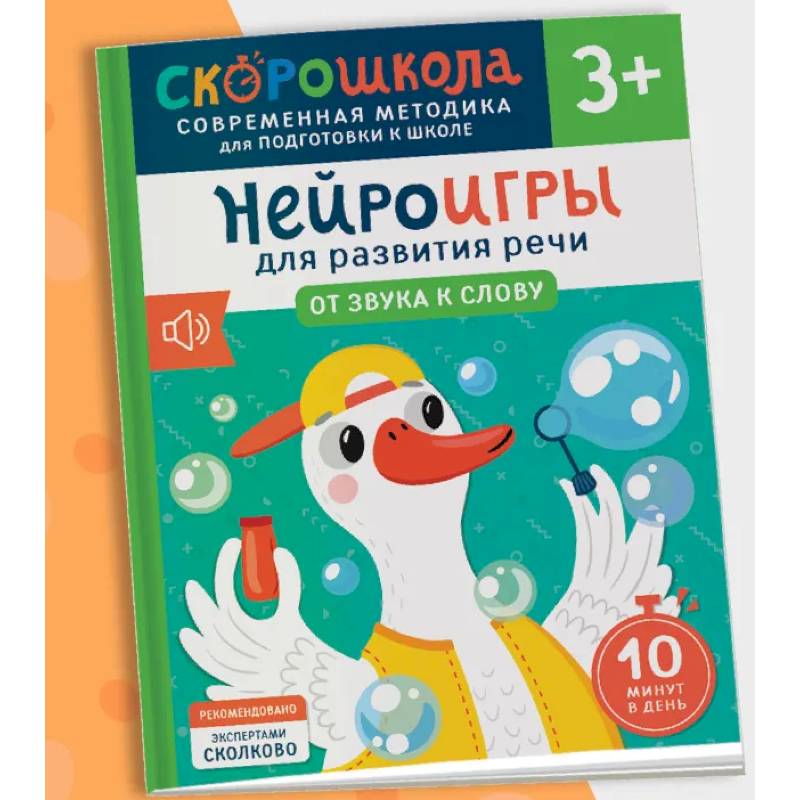 Нейроигры для развития речи. От звука к слову Нейроигры для развития речи. От звука к слову