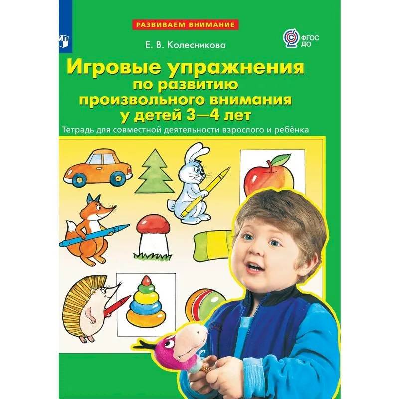 Тетрадь рабочая. Упражнения по развитию внимания для детей 3-4 лет Тетрадь рабочая. Упражнения по развитию внимания для детей 3-4 лет