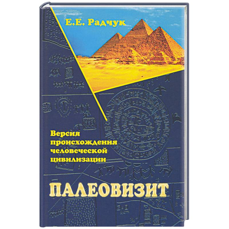 Палеовизит. Версия происхождения человеческой цивилизации