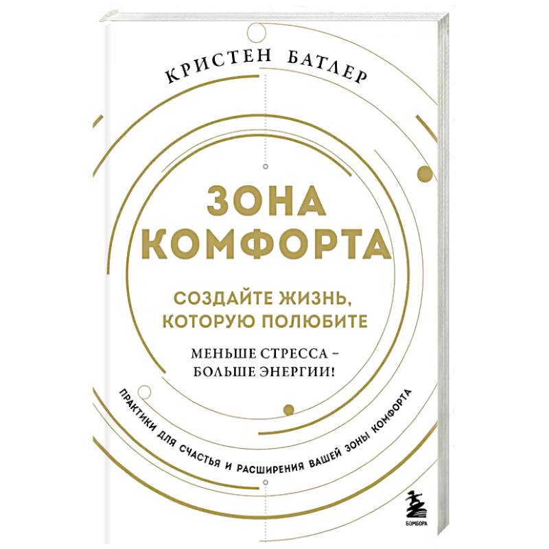 Зона комфорта. Создайте жизнь, которую полюбите. Меньше стресса - больше энергии!