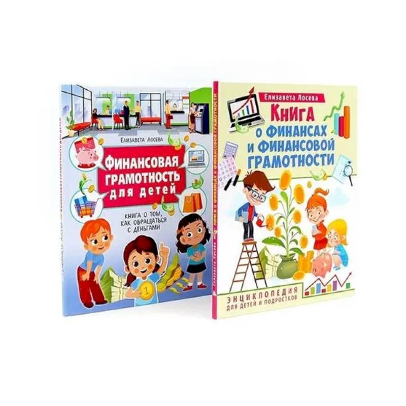 Книга о финансах и финансовой грамотности. Финансовая грамотность для детей (комплект из 2-х книг)
