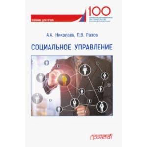 Социальное управление. Учебник для вузов