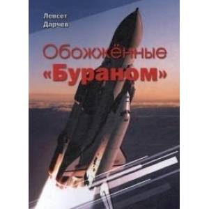 Обожжённые 'Бураном'