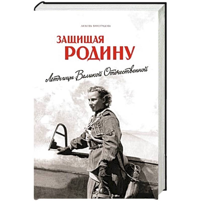 Защищая Родину.Летчицы Великой Отечественной войны