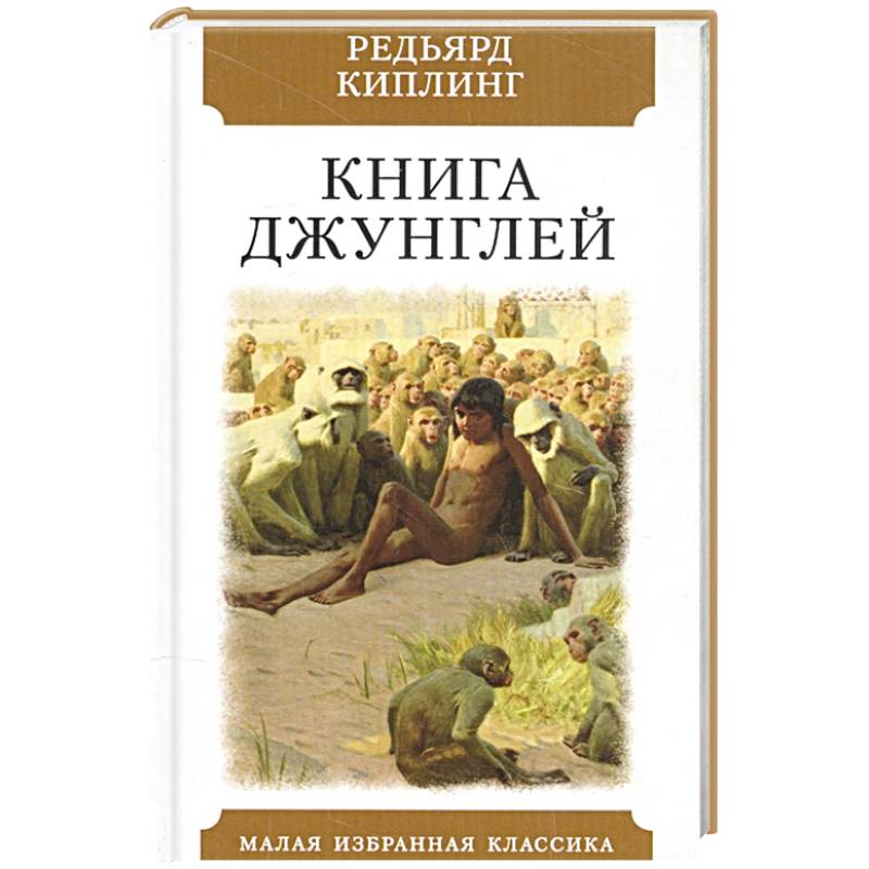 Книга джунглей. Рассказы