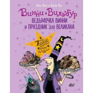 Ведьмочка Винни и праздник для великана