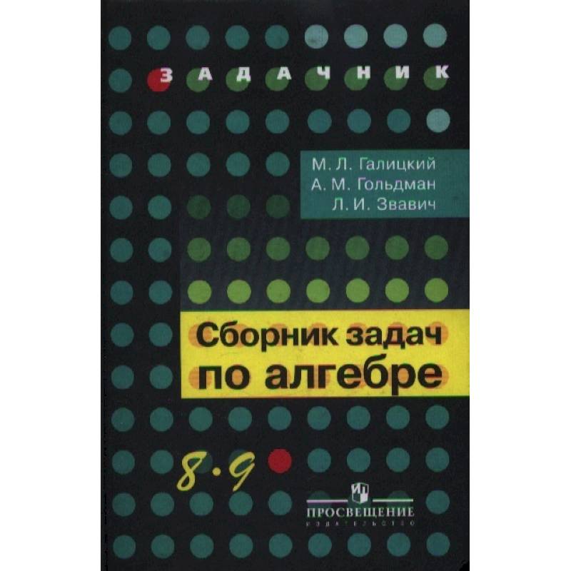 Сборник задач по алгебре 8-9 кл