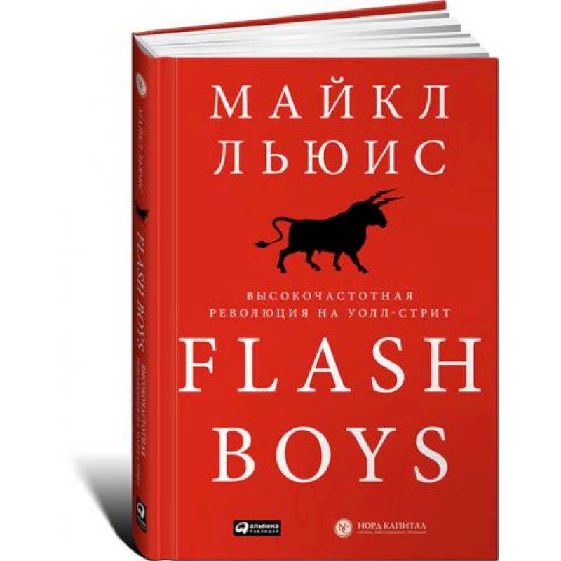 Flash Boys. Высокочастотная революция на Уолл-Стрит