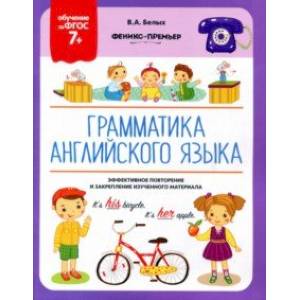 Грамматика английского языка. 7+. ФГОС
