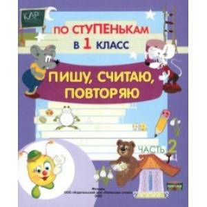 По ступенькам в 1 класс. Пишу, считаю, повторяю. Тетрадь-прописи. В 2-х частях. Часть 2