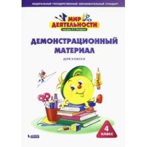 Мир деятельности. 4 класс. Демонстрационный материал