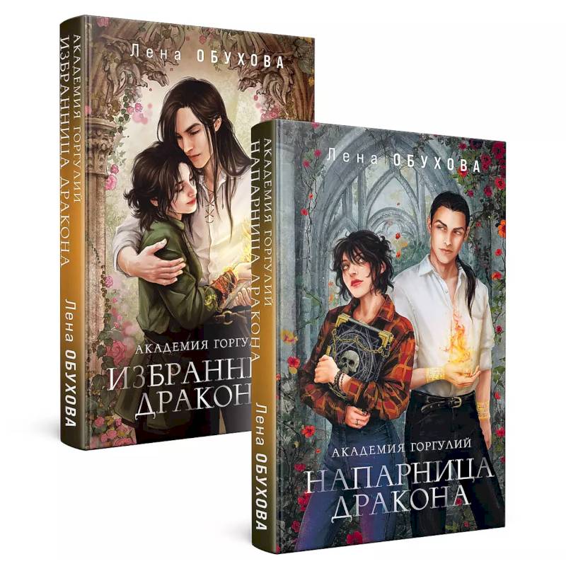 Академии содружества (комплект из 2-х книг: Академия горгулий. Напарница дракона + Академия горгулий. Избранница дракона)
