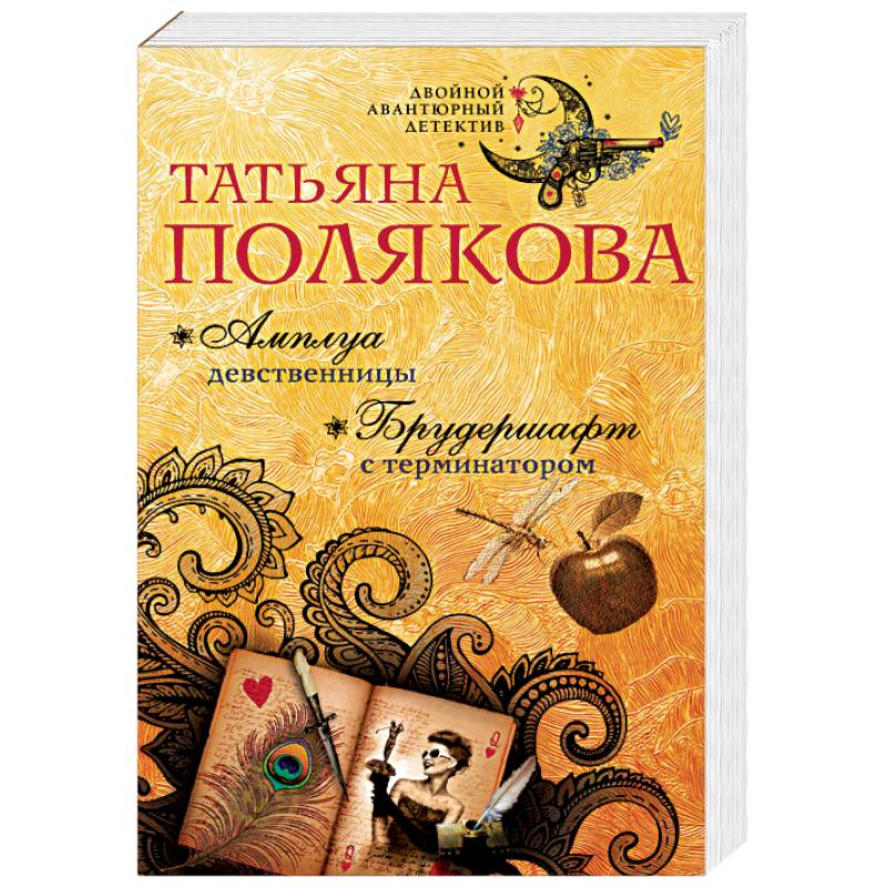 Амплуа девственницы. Брудершафт с терминатором