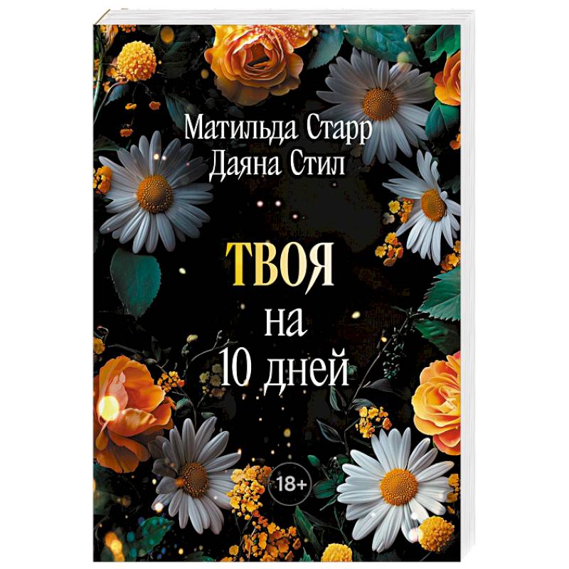 Твоя на 10 дней
