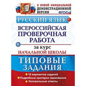 Русский язык. Всероссийская проверочная работа за курс начальной школы. Типовые задания