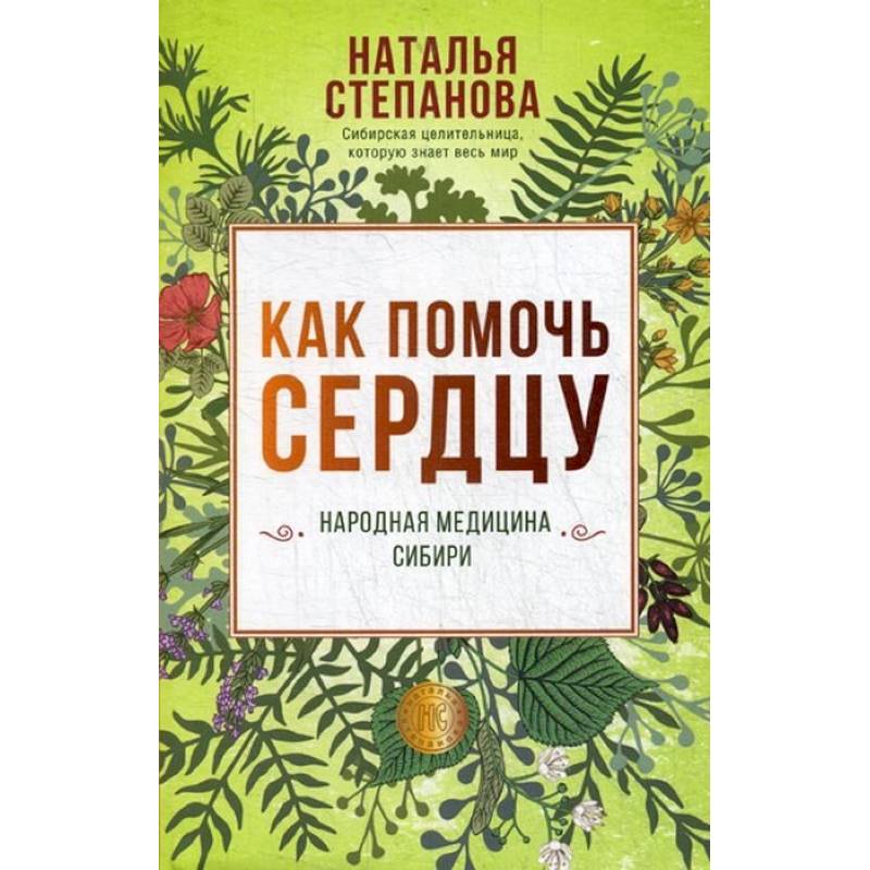 Как помочь сердцу. Народная медицина Сибири