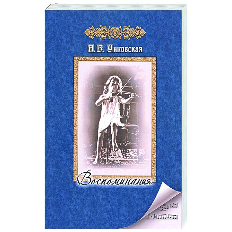 Воспоминания