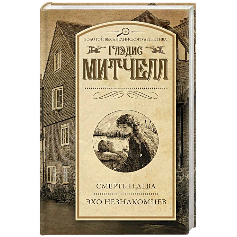 Смерть и дева. Эхо незнакомцев