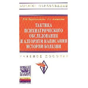 Тактика психиатрического обследования и алгоритм написания истории болезни: Учебное пособие