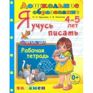 Дошкольник. Я учусь писать. 4-5 лет. Рабочая тетрадь Дошкольник. Я учусь писать. 4-5 лет. Рабочая тетрадь