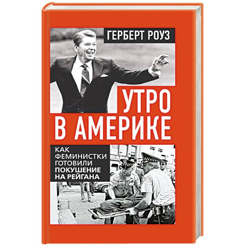 Утро в Америке. Как феминистки готовили покушение